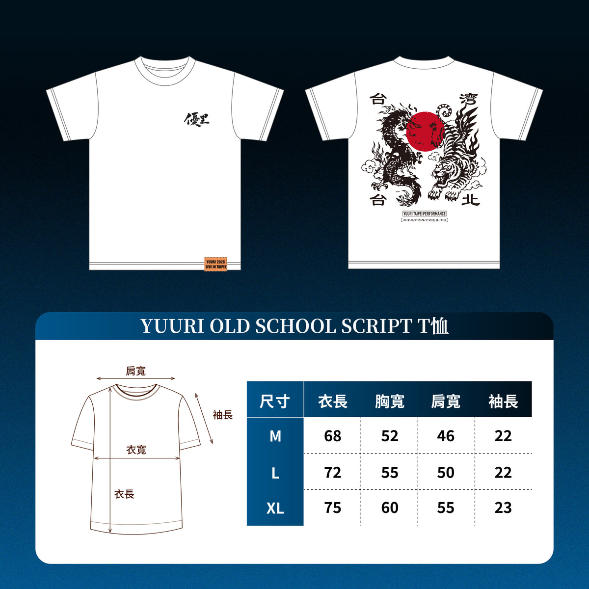 YUURI TIGER&DRAGON T恤 (白色款)