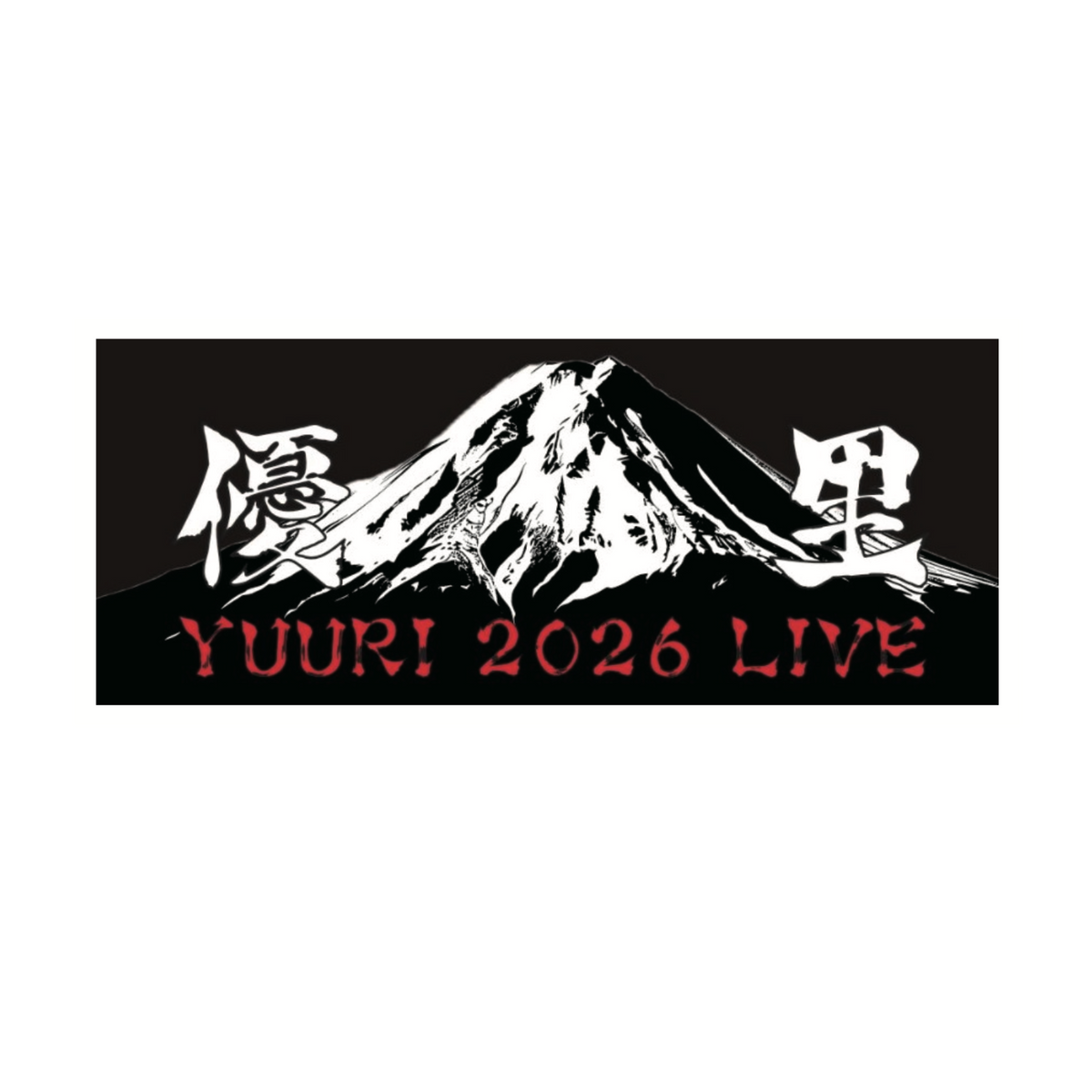 YUURI 富士山毛巾